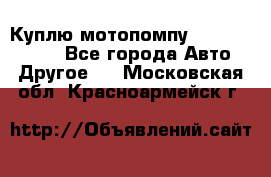 Куплю мотопомпу Robbyx BP40 R - Все города Авто » Другое   . Московская обл.,Красноармейск г.